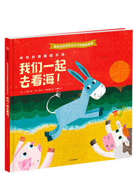 【正版书籍】凯特王妃给乔治王子的睡前故事·神奇的踢踢踏农场：我们一起去看海！A.·鲍吉著 3-6岁学会分享关于友情绘本故事