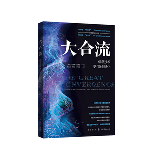 大合流：信息技术和新全球化 书籍 正版