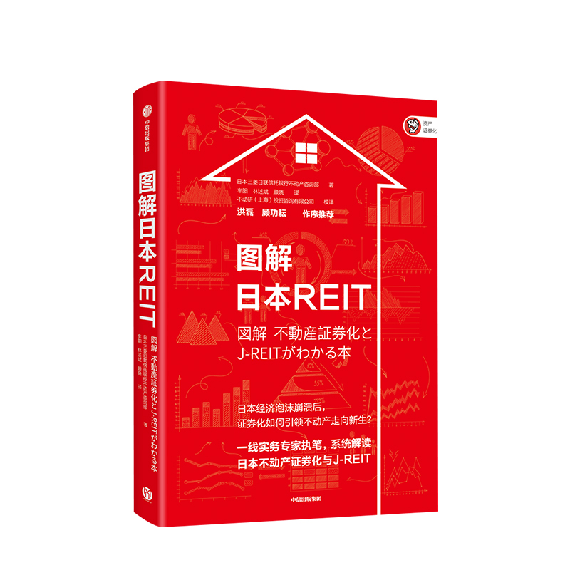 【正版书籍】图解日本REIT 不动产证券化 日本三菱日联信托银行不动产咨询部 著 通俗易懂 中信出版社图书