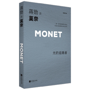 【正版书籍】蒋勋谈莫奈 光的追随者 蒋勋 著 艺术