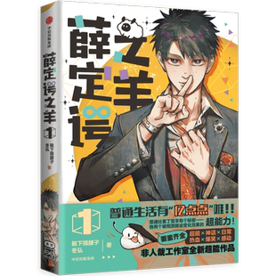 【赠贴纸+书签+透卡+超能小档案VOL.1】薛定谔之羊1 靴下猫腰子 冬弘著 超萌印签随机一款 非人哉工作室新作 超能日常漫画