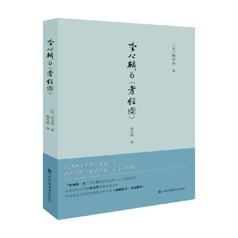 李公麟与 孝经图 班宗华 著 绘画