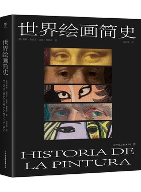 【正版书籍】世界绘画简史 帕斯·加西亚·庞塞·德莱昂 著 绘画