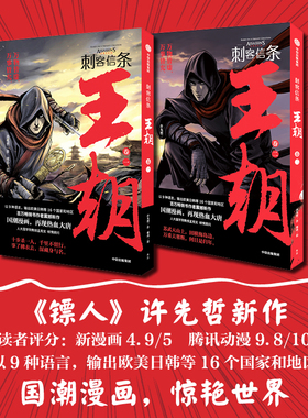 【正版书籍】刺客信条王朝套装2册 许先哲 张肖著 大王徐老师 国潮漫画镖人作者新作 演绎乱世豪侠的家国情怀 历史