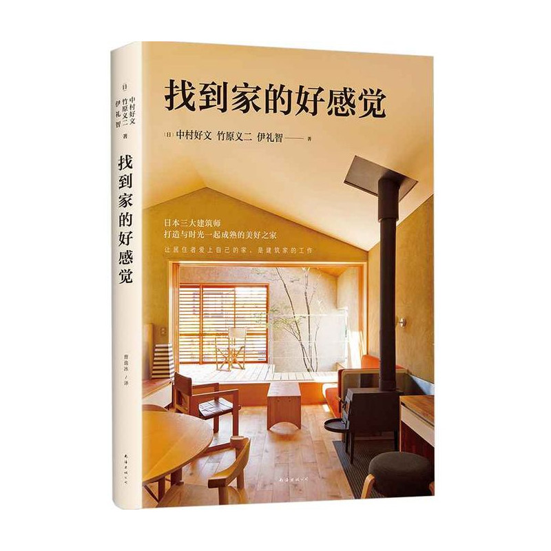 【正版书籍】找到家的好感觉 中村好文 竹原义二 伊礼智 建筑文化、建筑艺术