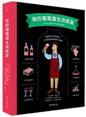 【正版书籍】我的葡萄酒生活提案 欧菲利奈曼著 精装 微醺是一种生活方式 葡萄酒鉴赏宝典知识生活饮品葡萄酒类书籍葡萄酒