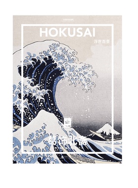 【正版书籍】葛饰北斋浮世百景 纸上美术馆系列 米里耶勒内沃著  日本浮世绘巨匠 经典美术艺术绘画册 一套书看懂世界名画