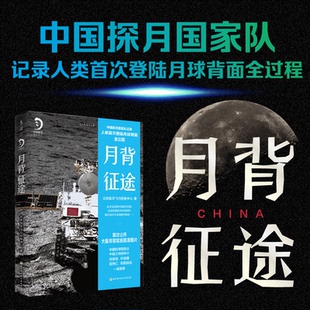 2021中国好书 正版 月背征途 中国探月工程官方团队记录人类登陆月球背面过程嫦娥5号中国航天科普书 书籍 嫦娥五号发射