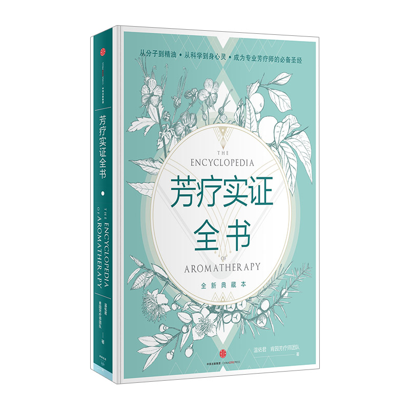 【正版书籍】芳疗实证全书温佑君，肯园芳疗师团队著时尚生活中信出版-封面