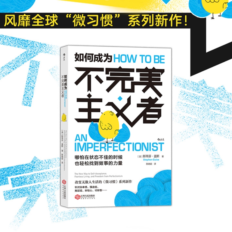 【正版书籍】如何成为不完美主义者 微习惯系列新作  提升行动力职场自我提升成功励志书籍