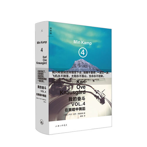 【正版书籍】我的奋斗4 在黑暗中舞蹈 卡尔 奥韦 克瑙斯高 诺贝尔文学奖热门 摇滚乐 追忆似水年华 福斯特 齐柏林飞艇 村上春树