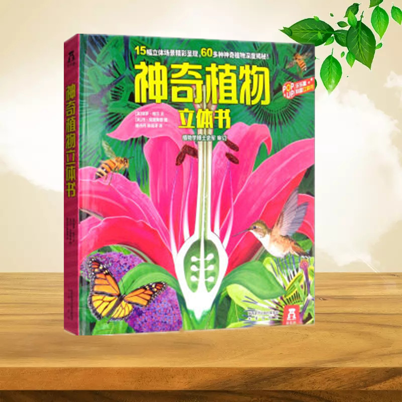 【正版书籍】神奇植物立体书 乐乐趣科普翻翻书宝宝3-6-8周