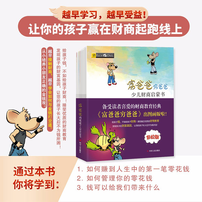 富爸爸穷爸爸少儿财商启蒙书