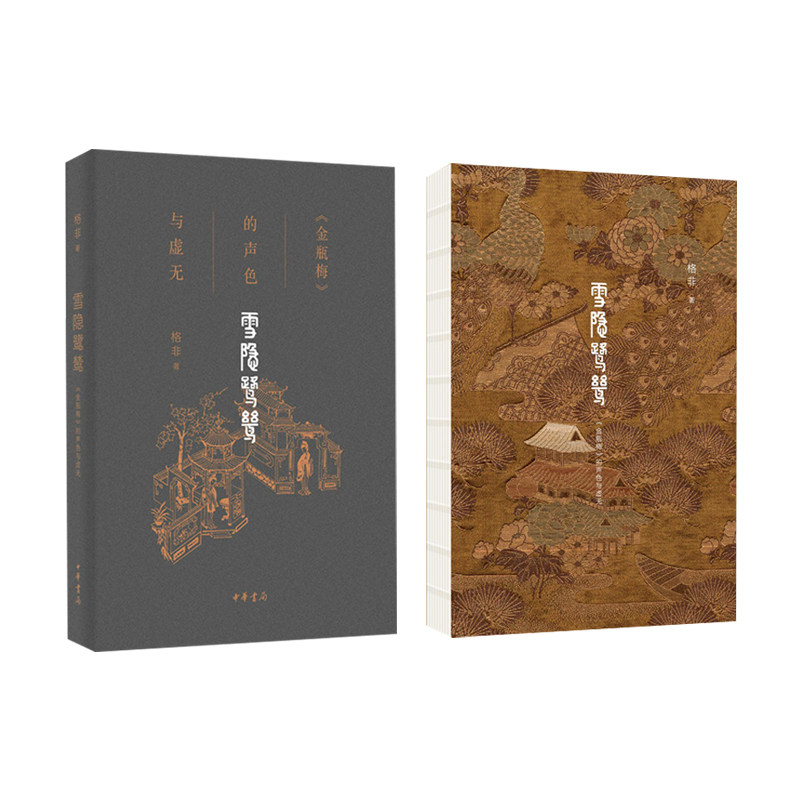 中华书局 解读《金瓶梅》的经典之作文学书护封裸背装 封面烫印 珍藏