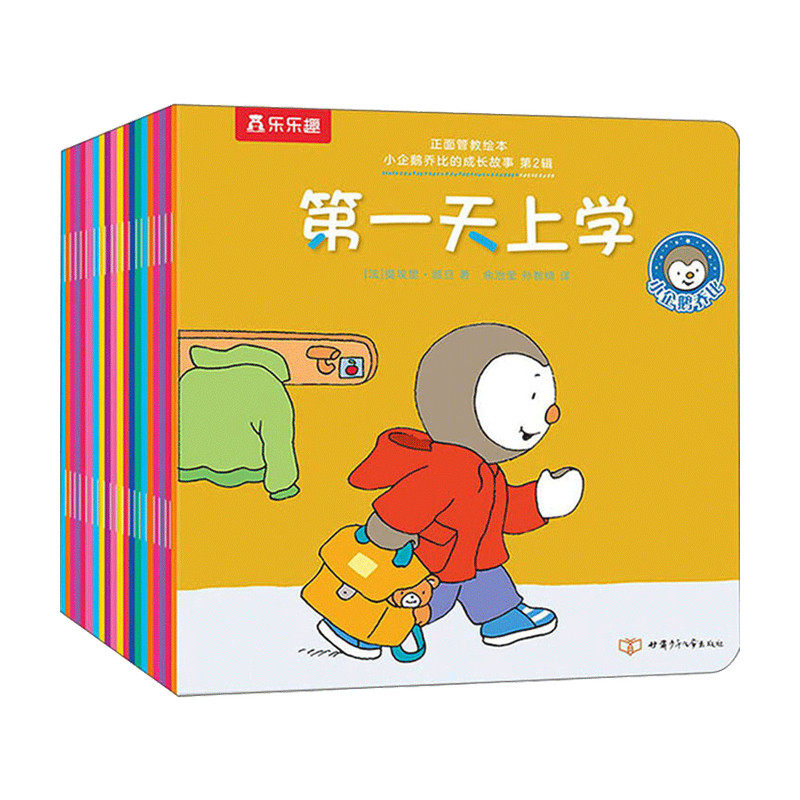 【正版书籍】正面管教绘本 小企鹅乔比的成长故事 第2辑共20册0-3岁 带孩子认识和管理自己的情绪