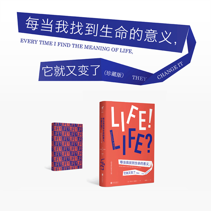 【正版书籍】每当我找到生命的意义 它就又变了 心理学书籍书 北京联合全新精装珍藏版精致小开本值得拥有未读思想家