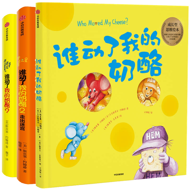 【正版书籍】谁动了我的奶酪 1+2+绘本版套装3册 斯宾塞约翰逊 著  经典励志 成功学 哲学 中信