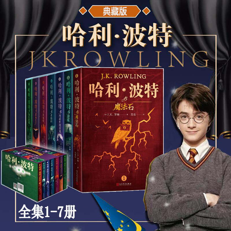 【正版书籍】哈利波特 典藏版（套装全七册） [7-10岁] [英] J.K.罗琳 著，苏农，马爱农，马爱新 译