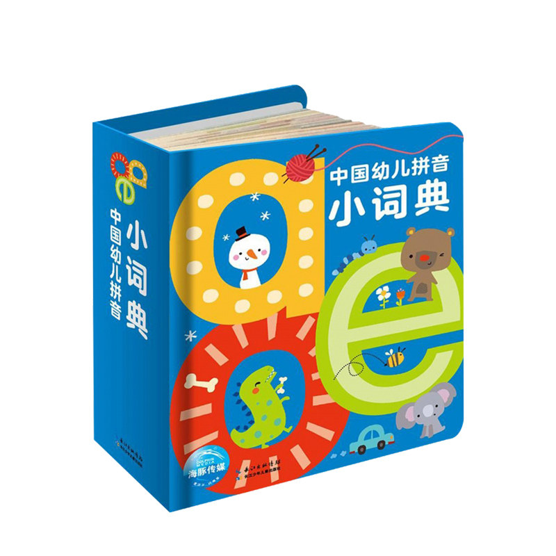 【正版书籍】中国幼儿拼音小词典aoe字母0-2-3-6岁汉语拼读训练撕不烂卡片儿童简单绘本有声故事幼儿园宝宝字典幼小衔接学前