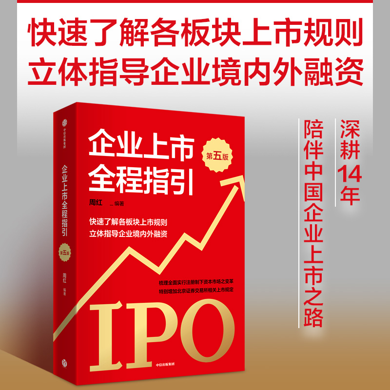【正版书籍】企业上市全程指引 第五版 快速了解各板块上市规则 指导企业境内外融资 周红著 指导企业规范上市融资的工具书
