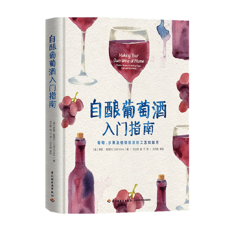 【正版书籍】自酿葡萄酒入门指南 葡萄 水果及植物酿酒的工艺和配方 罗里 斯塔尔 著 生活