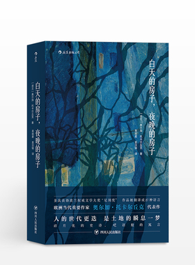【正版书籍】白天的房子夜晚的房子 2019诺贝尔文学奖作品波兰作家奥尔加托卡尔丘克代表作外国科幻小说书籍Olga Tokarczuk