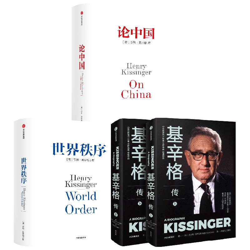 【正版书籍】新版世界秩序+新版论中国+基辛格传 套装3册 亨利·基辛格 著 政治