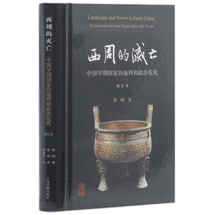 【正版书籍】西周的灭亡 李峰 著 世界史 历史
