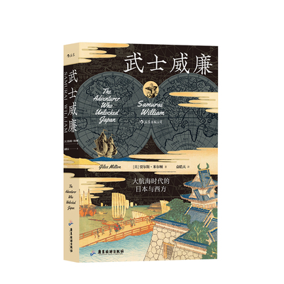 【正版书籍】汗青堂丛书 武士威廉 贾尔斯米尔顿著 航海时代日本西方历史书籍