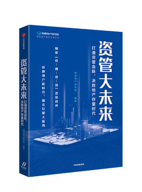 【正版书籍】资管大未来 打通资管血脉 决胜地产存量时代 明源地产研究院 著 打通资管闭环 金融管理