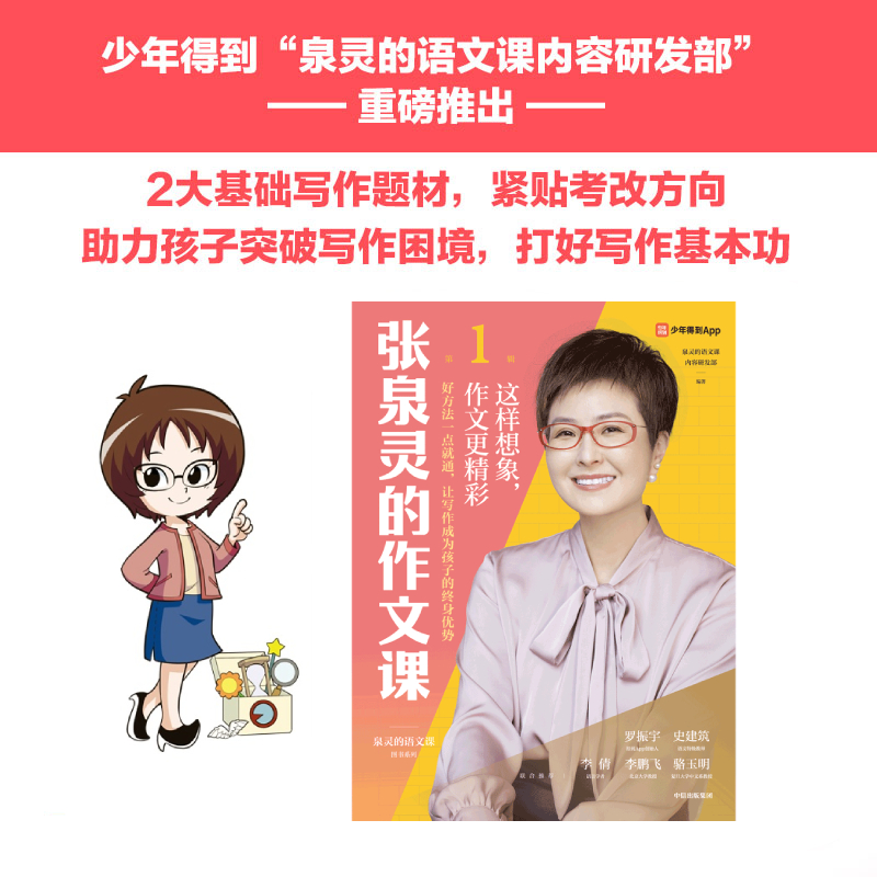 【正版书籍】张泉灵的作文课 这样想象 作文更精彩 泉灵的语文课内容研发部著 罗振宇李倩史建筑李鹏飞骆玉明 中信出版