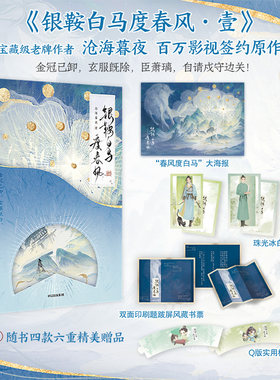 【随书附赠大海报×1+人物卡×2+藏书票×1+Q版实用杯套×2】银鞍白马度春风·壹 沧海暮夜 著 小说