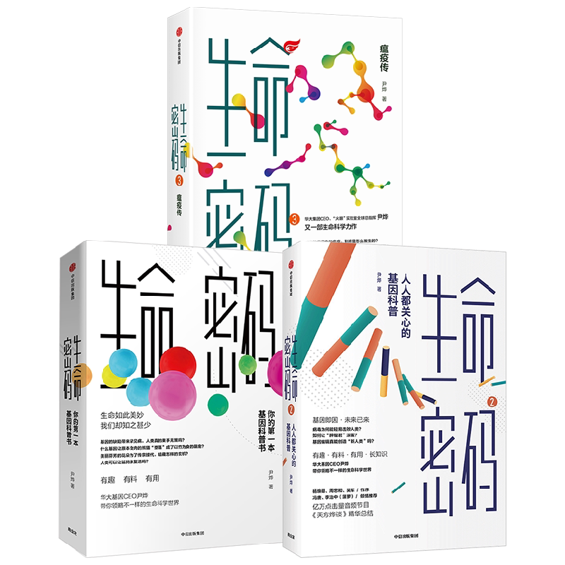 【正版书籍】生命密码1-3套装3册 尹烨 著 科普