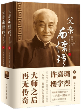 【正版书籍】父亲南怀瑾 南一鹏 著 传记