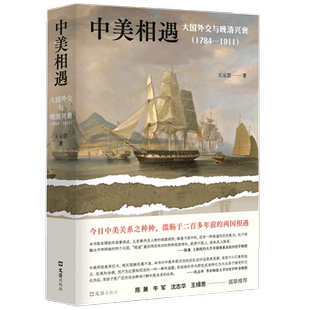 【正版书籍】中美相遇：大国外交与晚清兴衰（1784–1911）陈兼、沈志华、王缉思 牛军等学界大咖诚挚