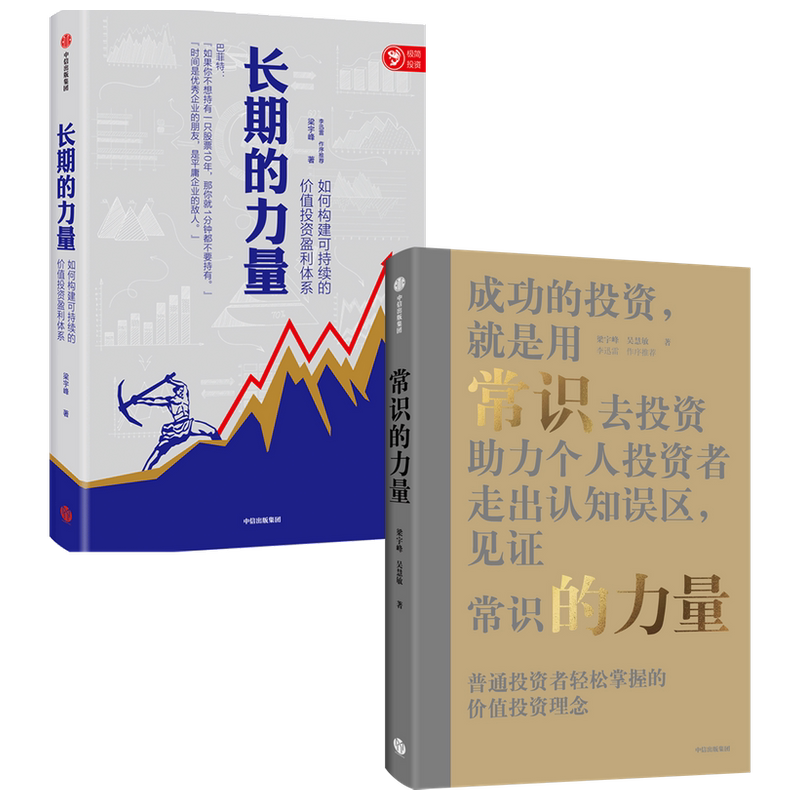 【正版书籍】长期的力量+常识的力量 套装2册 梁宇峰 著 商业财富