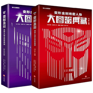 变形金刚绝密人物大图鉴典藏
