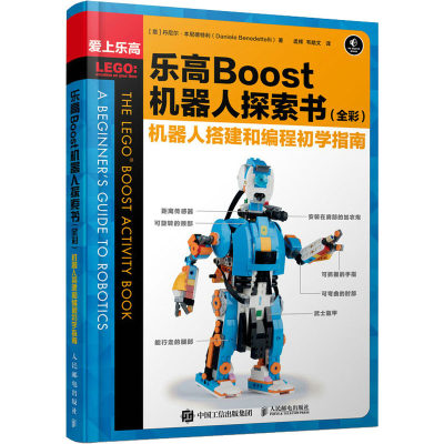 乐高Boost机器人探索书 机器人搭建和编程初学指南(全彩) (意)丹尼尔·本尼德特利 著 孟辉,韦皓文 译 科普读物其它 wxfx