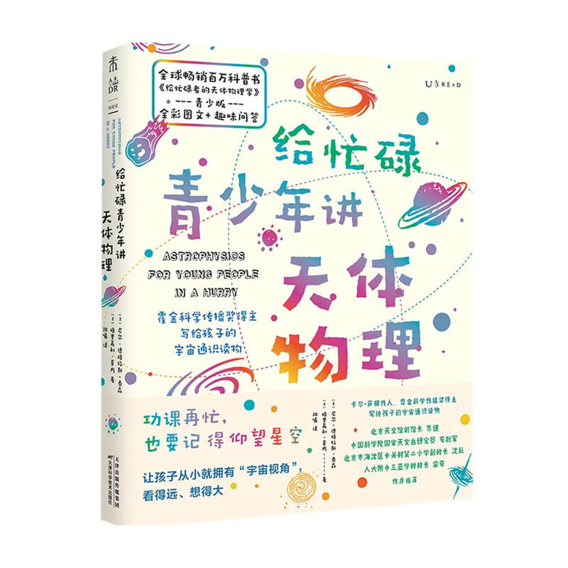 【正版书籍】给忙碌青少年的天体物理学 6-14岁 格里高利 莫内 著 科学百科