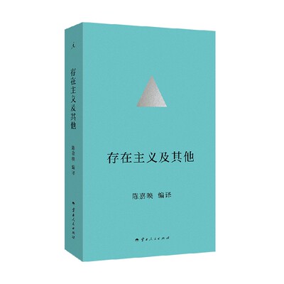 存在主义及其他陈嘉映