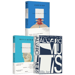 【正版书籍】马克洛尔的奇遇与厄运+拒绝所有的岸+海洋与大地的故事外国小说 阿尔瓦罗·穆蒂斯 等著 小说