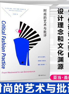 【正版书籍】时尚的艺术与批评 关于川久保玲、缪西亚、普拉达、瑞克·欧文斯时尚的艺术与批评 时尚界的朋克主义 解构 性别