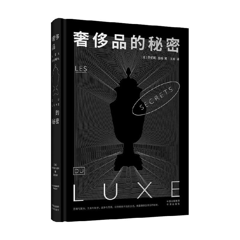 【正版书籍】奢侈品的秘密 劳伦斯·皮科 著 艺术史