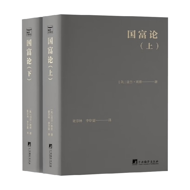 国富论亚当·斯密经济理论