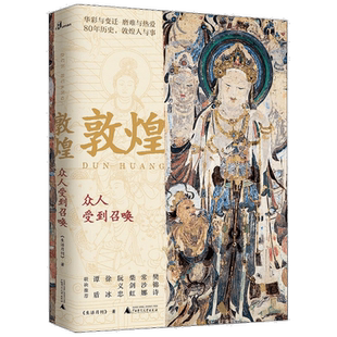 【正版书籍】新民说 敦煌 众人受到召唤生活月刊 著  中国历史敦煌社会传统文化社科书籍