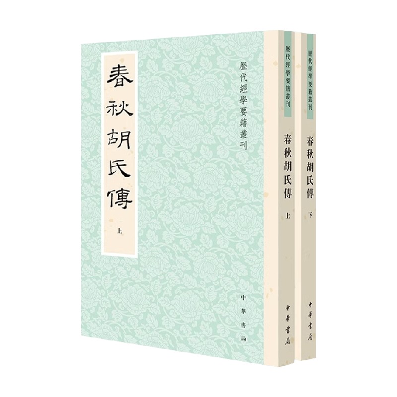 春秋胡氏传历代经学要籍丛刊