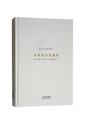 【正版书籍】新译莎士比亚全集-罗密欧与朱丽叶 是威廉·莎士比亚注明戏剧作品之一, 一对殉情的永恒爱侣 外国文学戏剧
