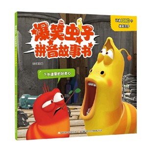 爆笑虫子拼音故事书 下水道里 好奇心 著 书籍 国开童媒 儿童文学 正版