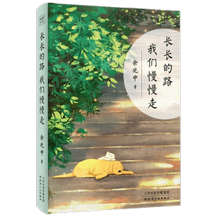 【赠明信片】长长的路我们慢慢走 2023新版 余光中先生50年散文精粹 深深的话我们浅浅说 为独自远行的你提供生命启示和前行的力量
