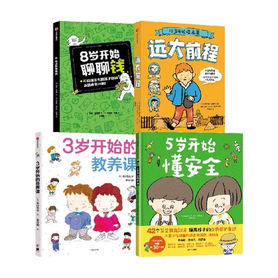 【正版书籍】伴随成长开始动的事儿3-5-8-10岁教养课安全理财立志 峯村良子 等著 儿童绘本